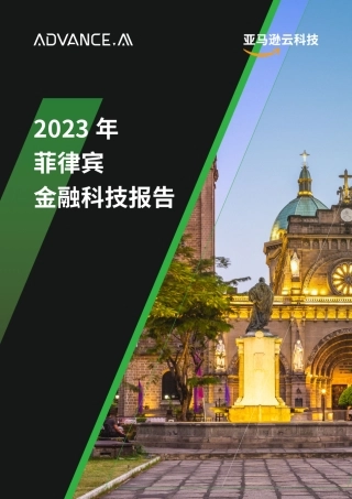 2023年菲律宾金融科技报告-73页.pdf