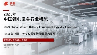 2023年中国锂电设备行业概览-36页.pdf