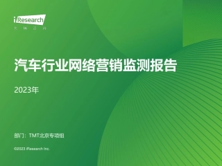 2023年汽车行业网络营销监测报告-43页.pdf