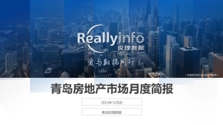 2023年12月份青岛房地产月度简报.pdf-68页.pdf