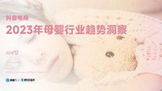 2023年母婴行业趋势洞察报告-蝉妈妈智库-39页.pdf