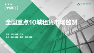 2023年11月重点10城租赁市场监测报告-14页.pdf