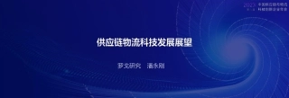 2023供应链物流科技发展展望-16页.pdf
