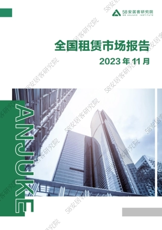 2023年11月全国租赁市场月报-14页.pdf