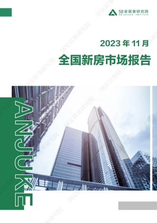 2023年11月全国新房市场报告-18页.pdf