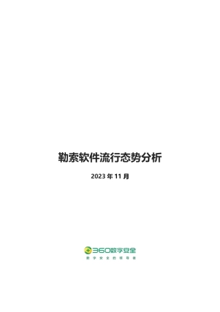 2023年11月勒索软件流行态势分析-16页.pdf
