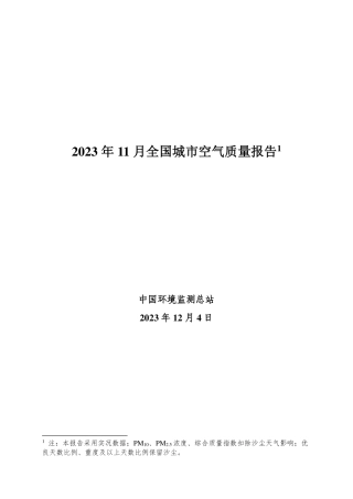 2023年11月全国城市空气质量报告-13页.pdf