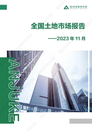 2023年11月全国土地市场月报-12页.pdf