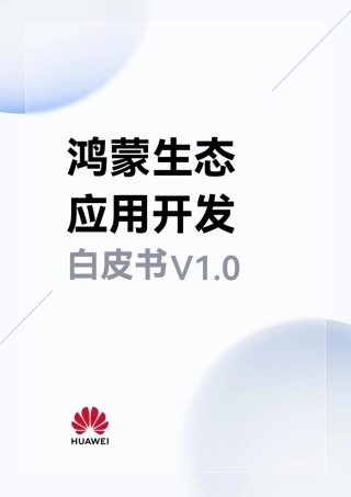 2023鸿蒙生态应用安全技术白皮书V1.0-129页.pdf