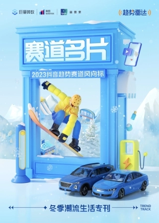 2023抖音趋势赛道风向标｜冬季潮流生活专刊-33页.pdf