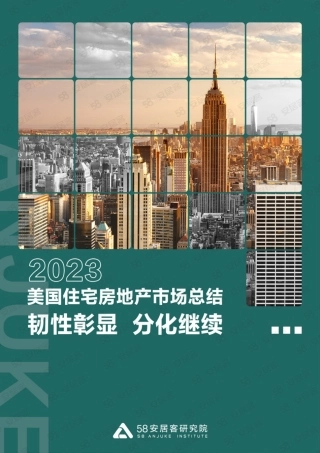 2023美国住宅房地产市场总结-11页.pdf