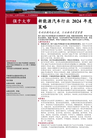 新能源汽车行业2024年度策略：电动浪潮风起云涌，行业格局有望重塑-20240110-中银证券-34页.pdf