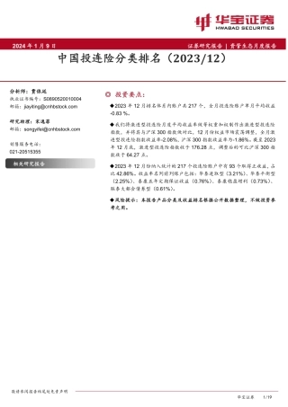 资管生态月度报告：中国投连险分类排名（2023 12）-20240109-华宝证券-19页.pdf