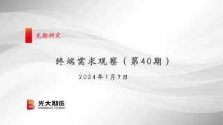 终端需求观察（第40期）-20240107-光大期货-31页.pdf
