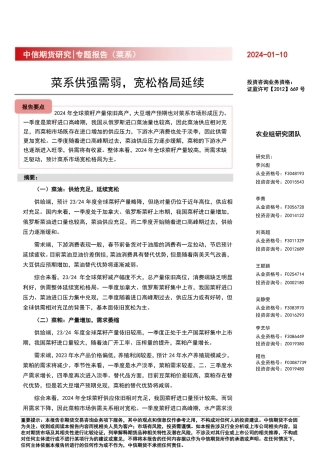 专题报告（菜系）：菜系供强需弱，宽松格局延续-20240110-中信期货-16页.pdf