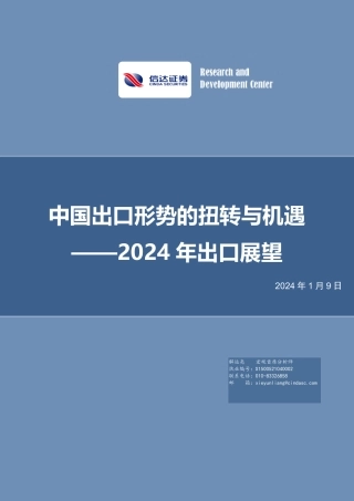 中国出口形势的扭转与机遇：2024年出口展望-20240109-信达证券-25页.pdf
