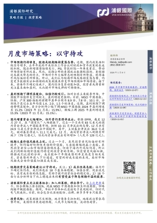 月度市场策略：以守待攻-20240108-浦银国际证券-27页.pdf