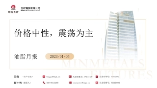 油脂月报：价格中性，震荡为主-20240105-五矿期货-35页.pdf