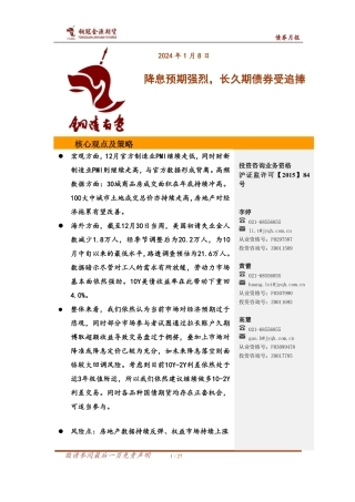 债市月报：降息预期强烈，长久期债券受追捧-20240108-金源期货-27页.pdf