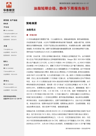 油脂月报：油脂短期企稳，静待下周报告指引-20240107-华泰期货-12页.pdf