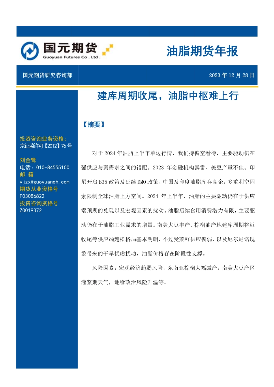 油脂期货年报：建库周期收尾，油脂中枢难上行-20231228-国元期货-27页.pdf_第1页
