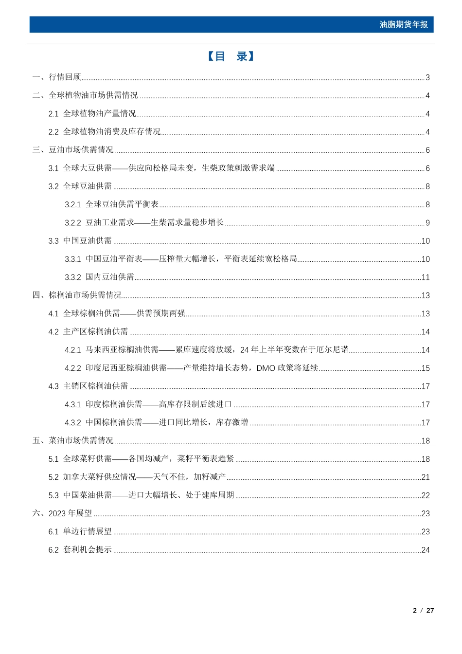 油脂期货年报：建库周期收尾，油脂中枢难上行-20231228-国元期货-27页.pdf_第2页
