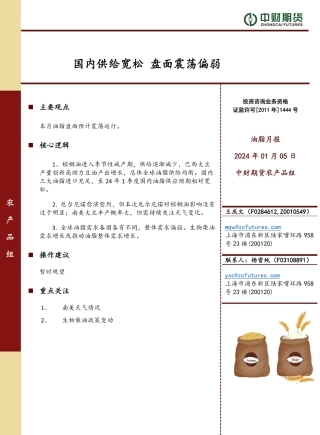 油脂月报：国内供给宽松 盘面震荡偏弱-20240105-中财期货-10页.pdf