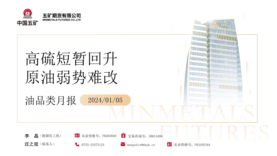 油品类月报：高硫短暂回升 原油弱势难改-20240105-五矿期货-36页.pdf_第1页