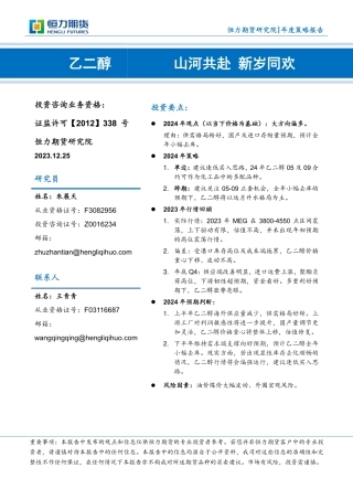乙二醇年度策略报告：山河共赴 新岁同欢-20231225-恒力期货-13页.pdf