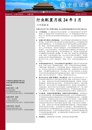 行业配置月报24年1月：六问高股息-20240109-中银证券-35页.pdf