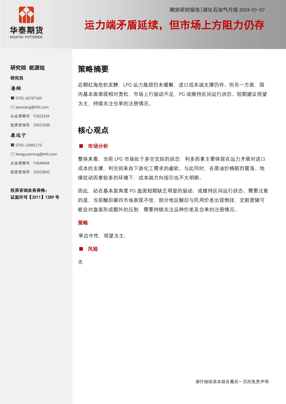 液化石油气月报：运力端矛盾延续，但市场上方阻力仍存-20240107-华泰期货-10页.pdf_第1页