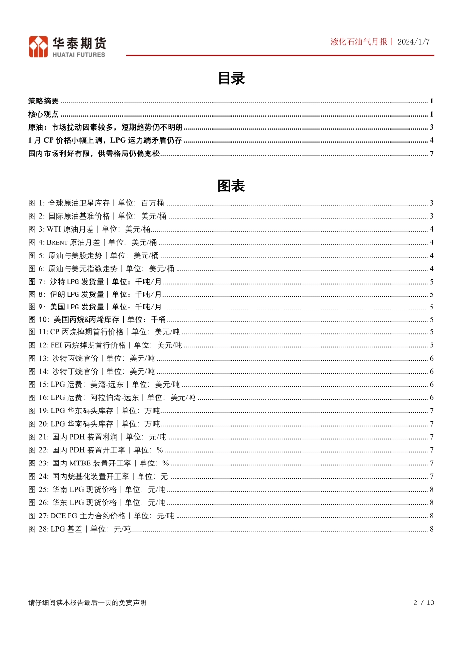液化石油气月报：运力端矛盾延续，但市场上方阻力仍存-20240107-华泰期货-10页.pdf_第2页
