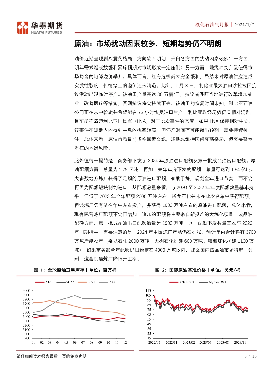 液化石油气月报：运力端矛盾延续，但市场上方阻力仍存-20240107-华泰期货-10页.pdf_第3页