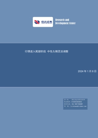 行情进入尾部阶段 中性久期灵活调整-20240108-信达证券-10页.pdf