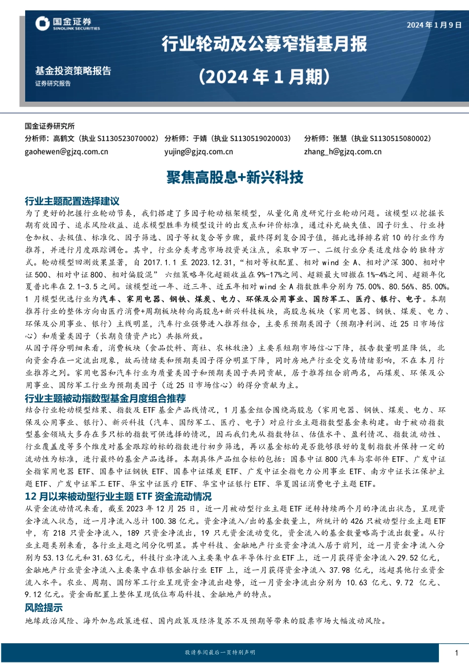 行业轮动及公募窄指基月报（2024年1月期）：聚焦高股息+新兴科技-20240109-国金证券-12页.pdf_第1页