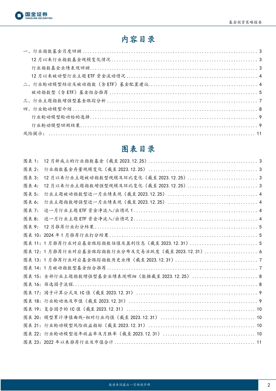 行业轮动及公募窄指基月报（2024年1月期）：聚焦高股息+新兴科技-20240109-国金证券-12页.pdf_第2页