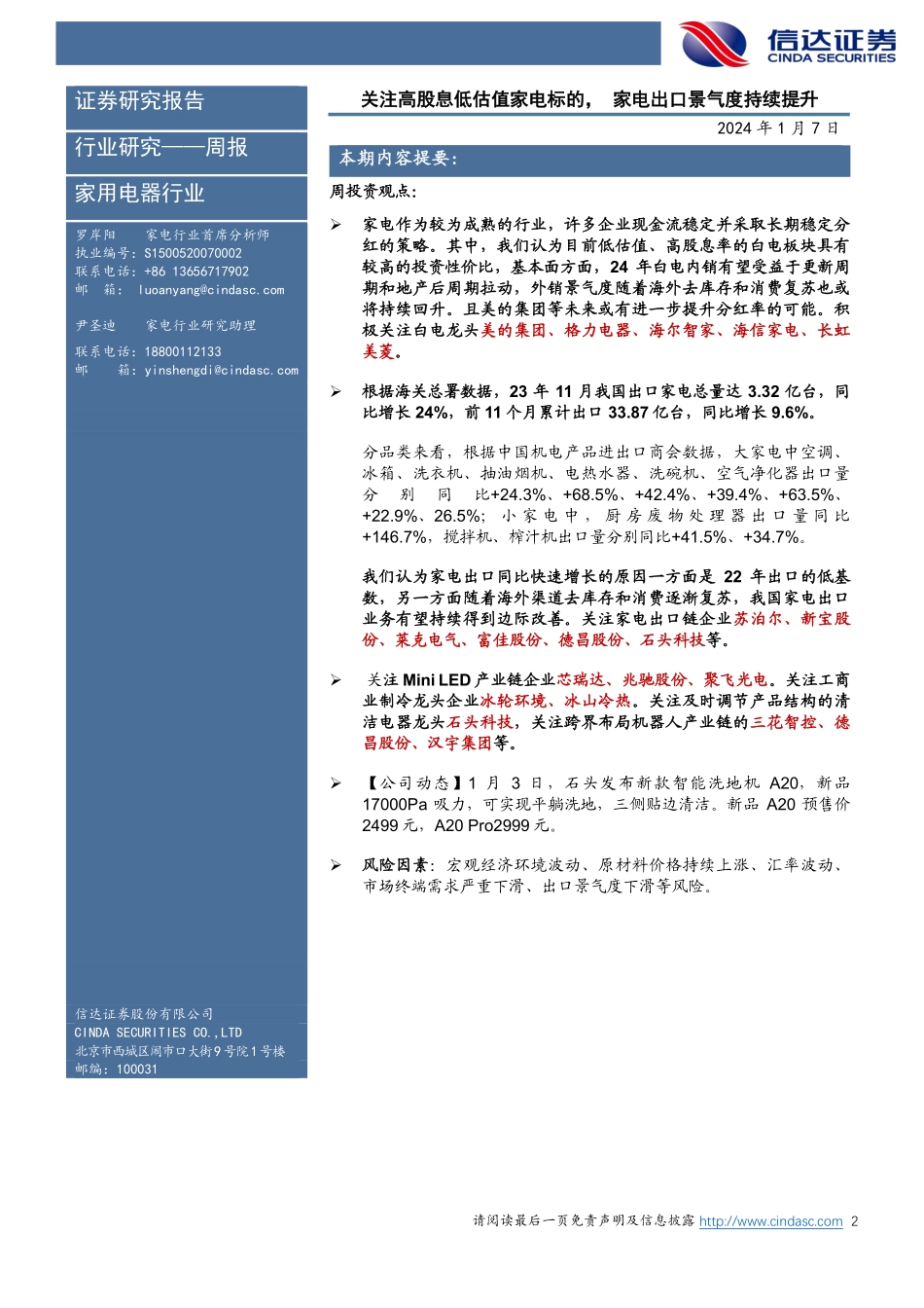信达家电·热点追踪：关注高股息低估值家电标的，家电出口景气度持续提升-20240107-信达证券-13页.pdf_第2页