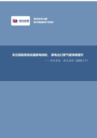信达家电·热点追踪：关注高股息低估值家电标的，家电出口景气度持续提升-20240107-信达证券-13页.pdf