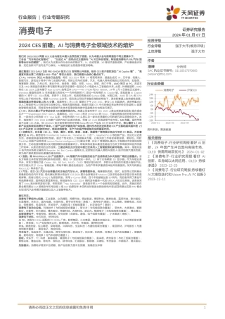 消费电子行业专题研究：2024 CES前瞻：AI与消费电子全领域技术的熔炉-20240107-天风证券-21页.pdf