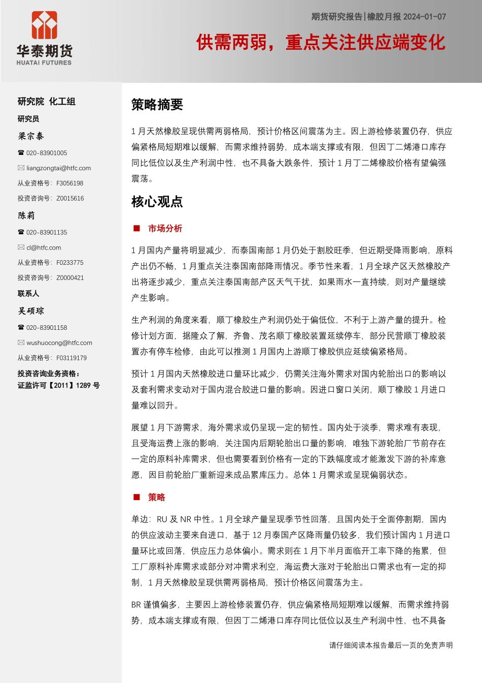 橡胶月报：供需两弱，重点关注供应端变化-20240107-华泰期货-19页.pdf_第1页