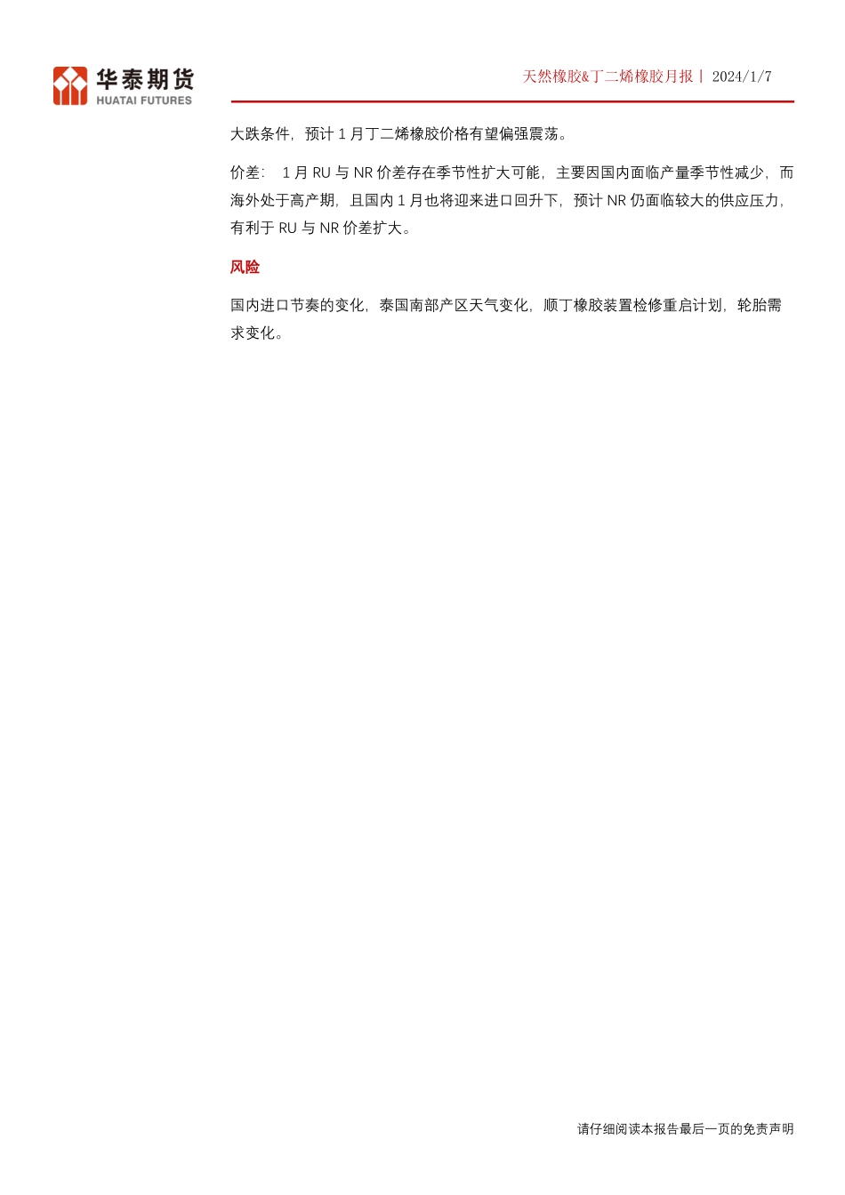 橡胶月报：供需两弱，重点关注供应端变化-20240107-华泰期货-19页.pdf_第2页