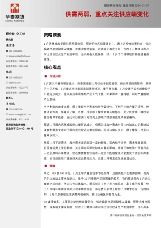 橡胶月报：供需两弱，重点关注供应端变化-20240107-华泰期货-19页.pdf