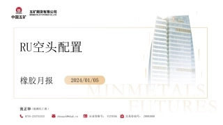橡胶月报：RU空头配置-20240105-五矿期货-41页.pdf