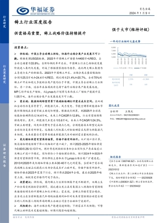 稀土行业深度报告：供需格局重塑，稀土战略价值持续提升-20240109-华福证券-41页.pdf