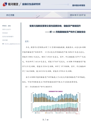 析12月我国储备资产和外汇储备变动：受美元指数回落等交易性因素影响，储备资产继续回升-20240107-银河期货-12页.pdf