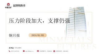 铜月报：压力阶段加大，支撑仍强-20240105-五矿期货-26页.pdf