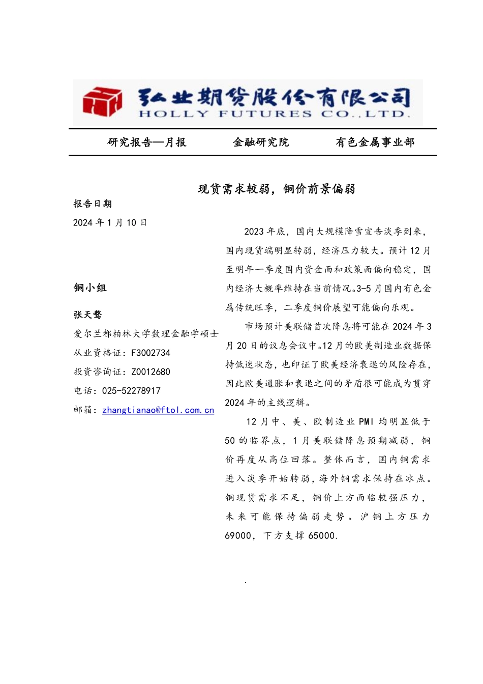 铜月报：现货需求较弱，铜价前景偏弱-20240110-弘业期货-10页.pdf_第1页