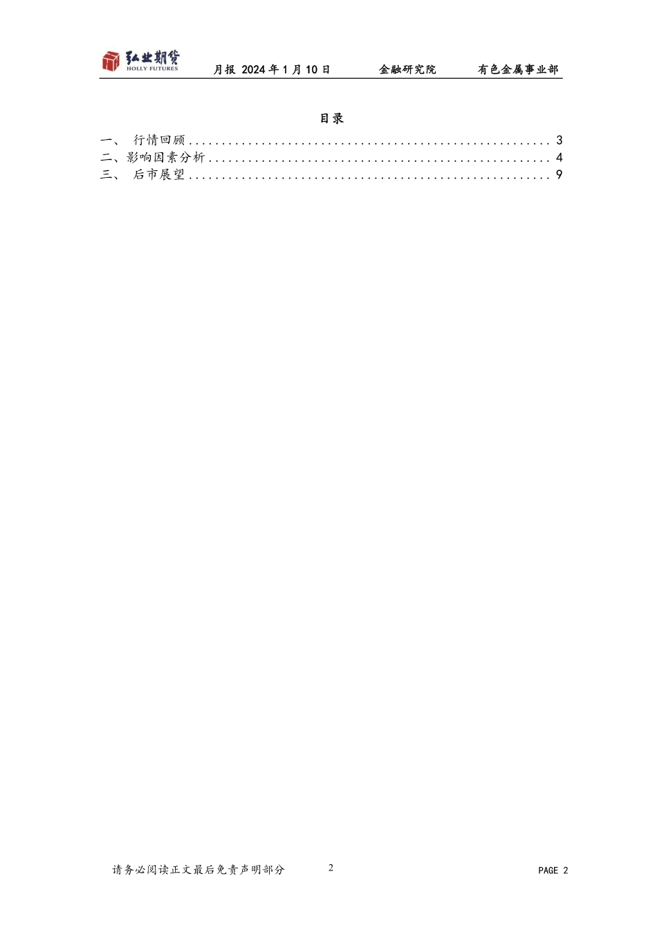 铜月报：现货需求较弱，铜价前景偏弱-20240110-弘业期货-10页.pdf_第2页