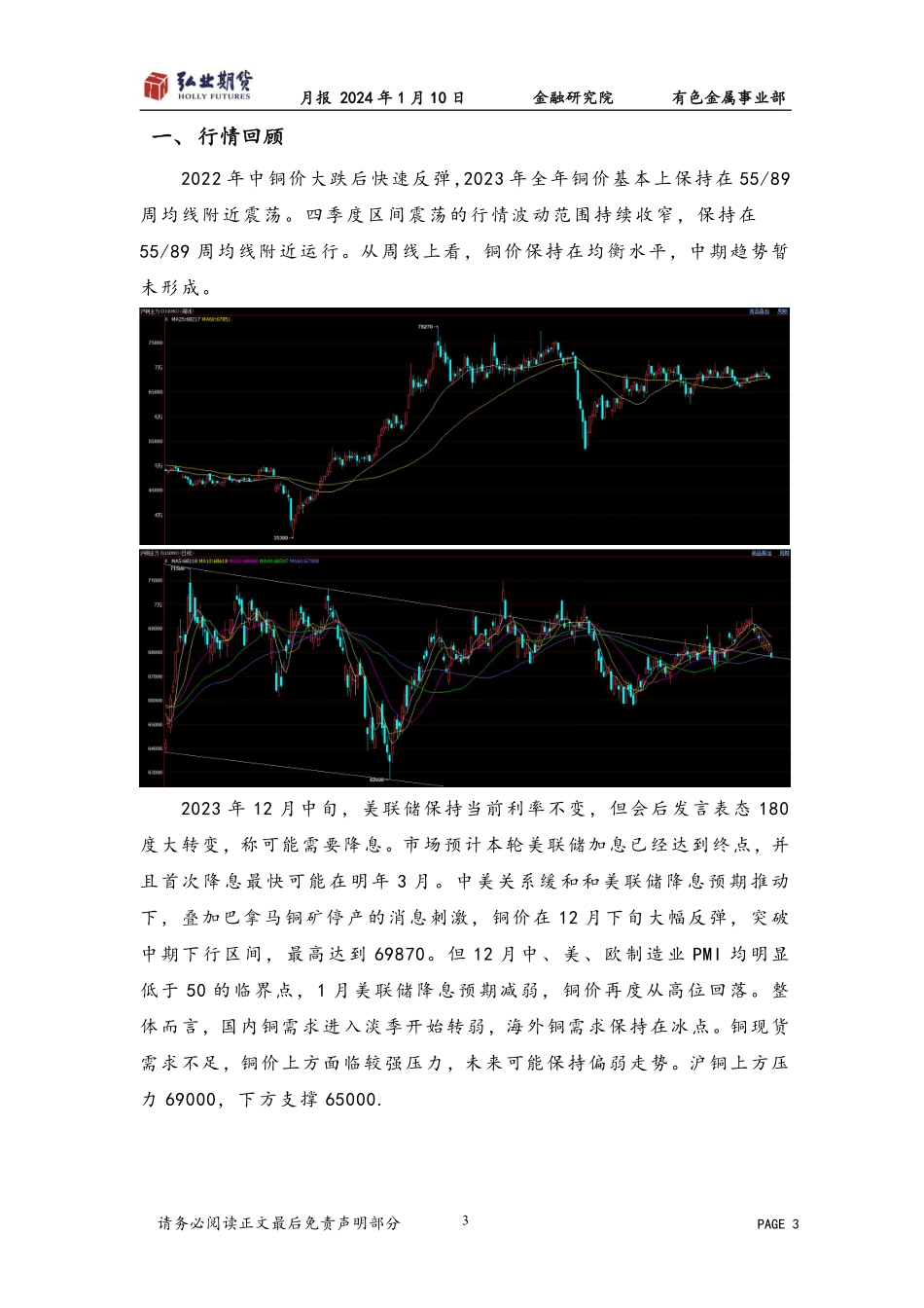 铜月报：现货需求较弱，铜价前景偏弱-20240110-弘业期货-10页.pdf_第3页