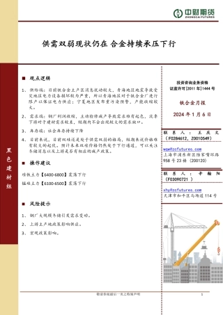 铁合金月报：供需双弱现状仍在 合金持续承压下行-20240106-中财期货-10页.pdf